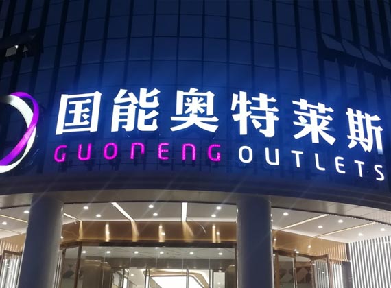 发光字定制