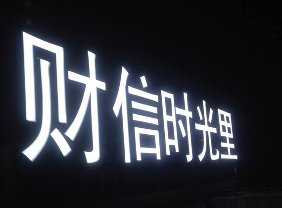 LED发光字