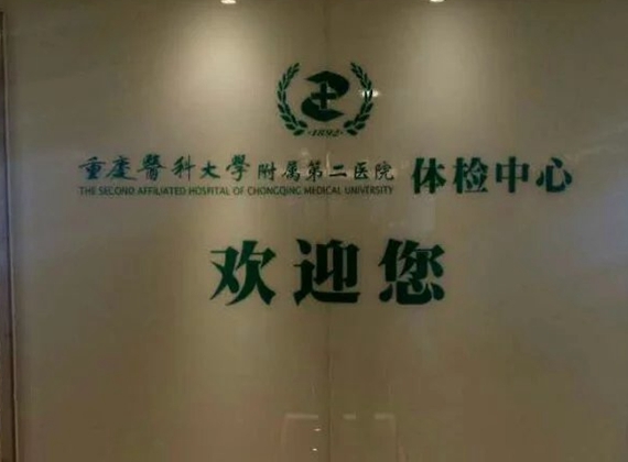 重庆医科大学附属第二医院亚克力字
