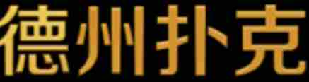 德州扑克牌